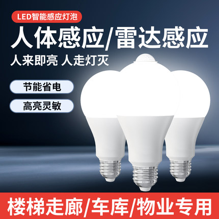 led雷达感应智能光控球泡家用走廊过道楼梯E27螺口节能灯5W7W灯泡