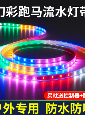 彩灯跑马灯流水灯带户外防水霓虹室外七彩变色招牌闪光led软灯条