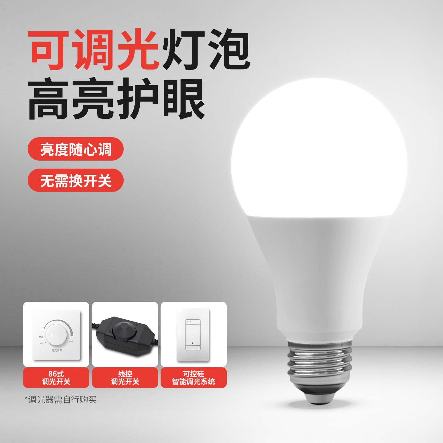 可调光LED灯泡超亮无极可控硅台灯床头落地灯智能护眼家居E27螺口