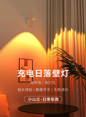 充电壁灯免布线日落夕阳灯氛围无线射灯卧室客厅背景墙装饰照画灯