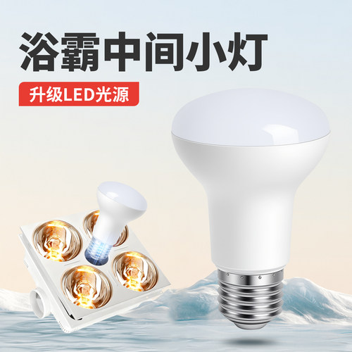 浴霸中间照明灯泡led节能家用卫生间小灯泡E27通用取暖灯防水防爆