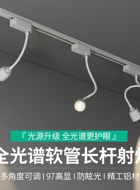轨道灯led软管射灯加长杆可弯曲调节角度cob导轨式店铺展柜背景墙