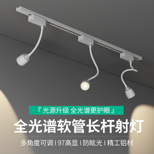 LED轨道射灯COB软管加长可弯
