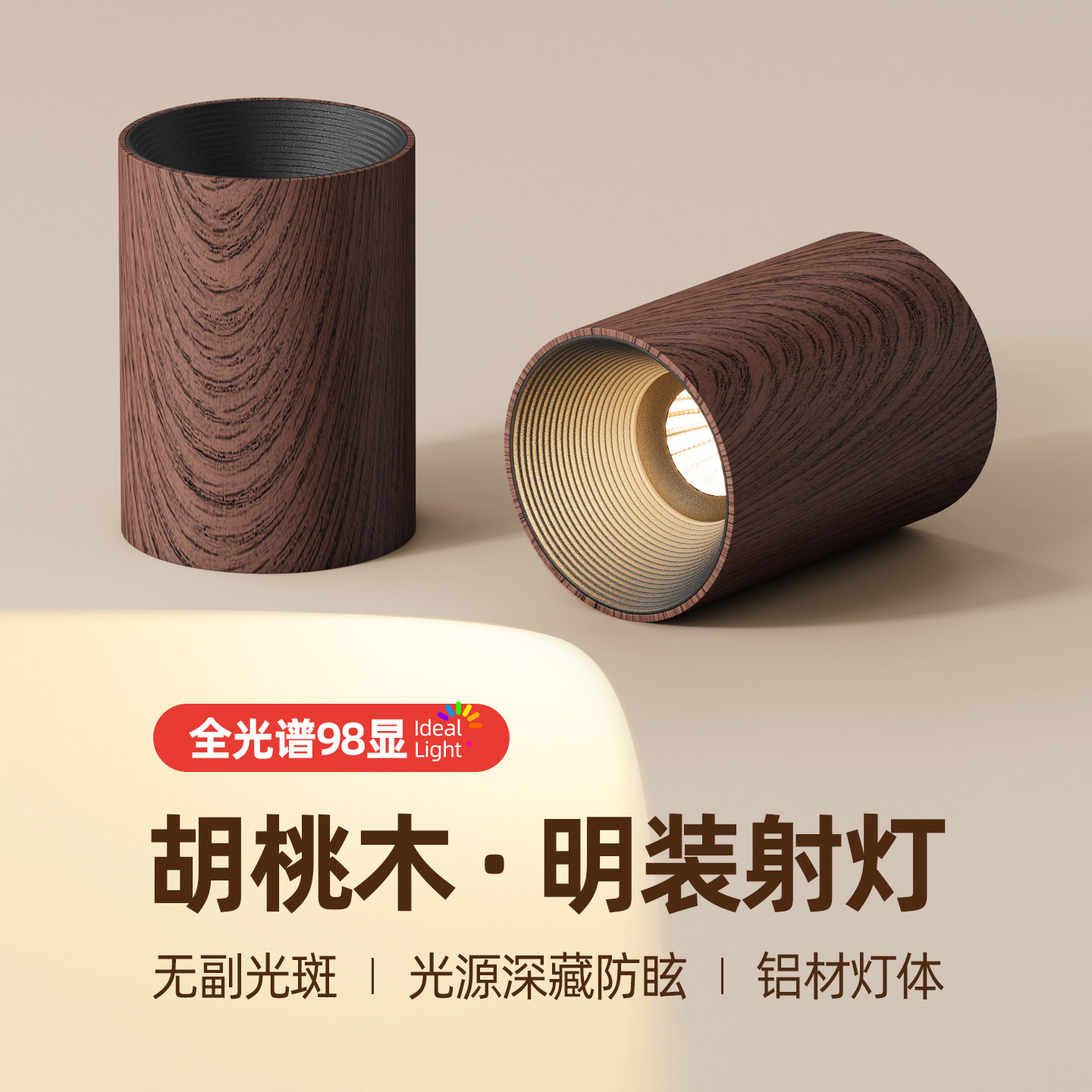 胡桃木纹明装射灯小山丘深防眩目日式侘寂风新中式免开孔明装筒灯