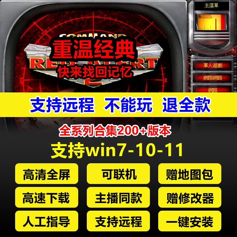 红警2/3安装包电脑中文游戏win7/8/10/11中文单机游戏可联机联网