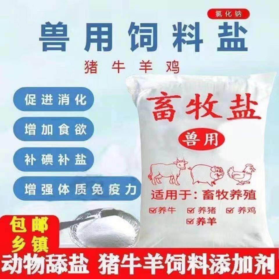 氯化钠兽用饲料盐养殖猪牛羊鸡鸭鹅等饲料添加剂畜牧人工矿物细盐