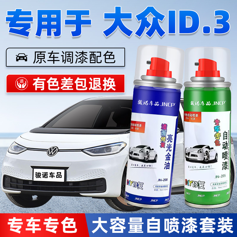 jncp自喷漆大众ID.3汽车漆面修复