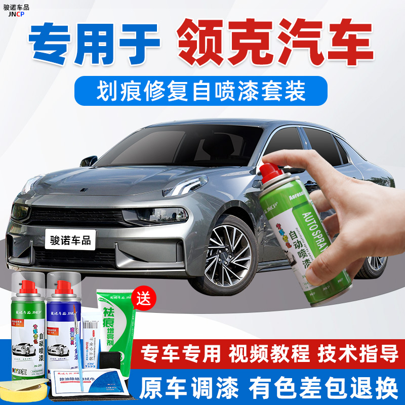 领克补漆笔01白色03灰色05黑色07银色08汽车漆划痕修复专用自喷漆