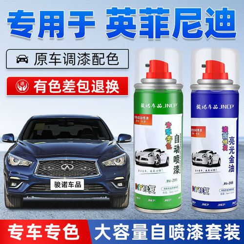 JNCP自喷漆英菲尼迪汽车漆面修复