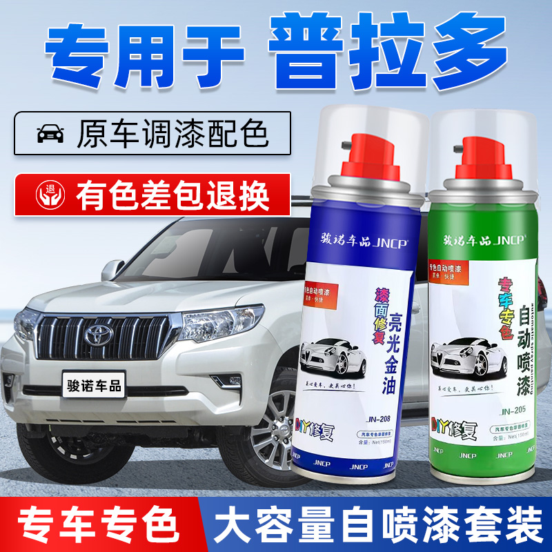 JNCP自喷漆丰田普拉多汽车漆修复