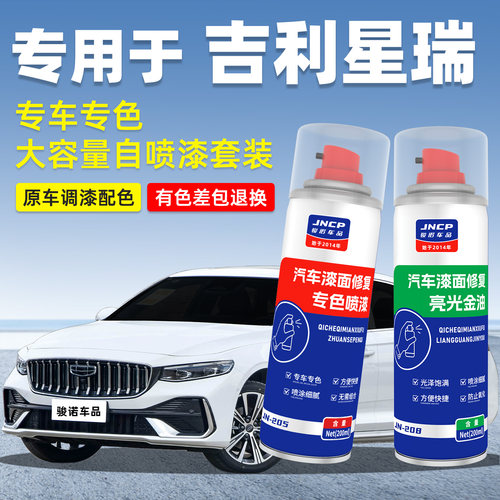 jncp自喷漆吉利星瑞汽车漆面修复