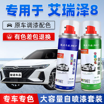 奇瑞艾瑞泽8补漆笔珍珠白汽车车漆修复漆面钻石银专用自喷漆油漆