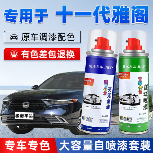 JNCP自喷漆本田雅阁汽车漆面修复