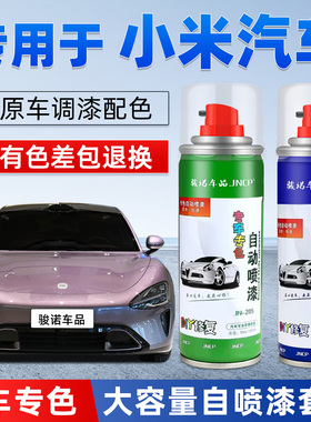 适用小米SU7补漆笔霞光紫YU7钛金属汽车漆修复自喷漆雅灰色海湾蓝