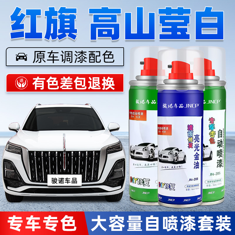 JNCP自喷漆红旗白色汽车漆面修复