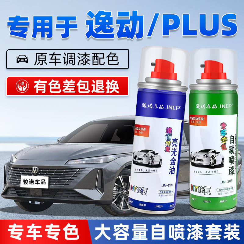 JNCP自喷漆长安逸动汽车漆面修复
