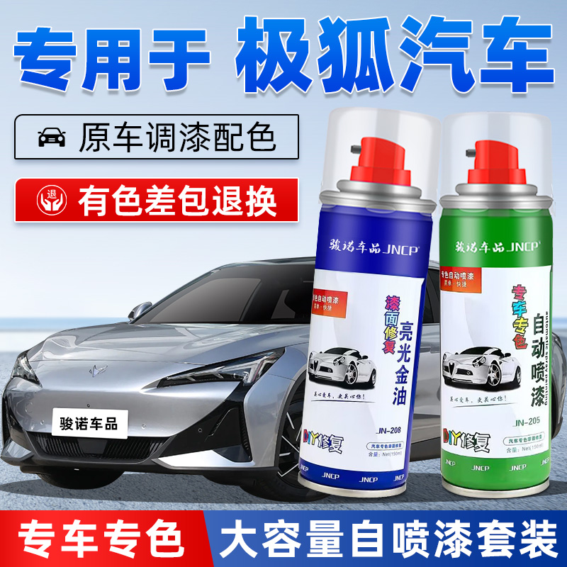 JNCP自喷漆极狐汽车漆面划痕修复