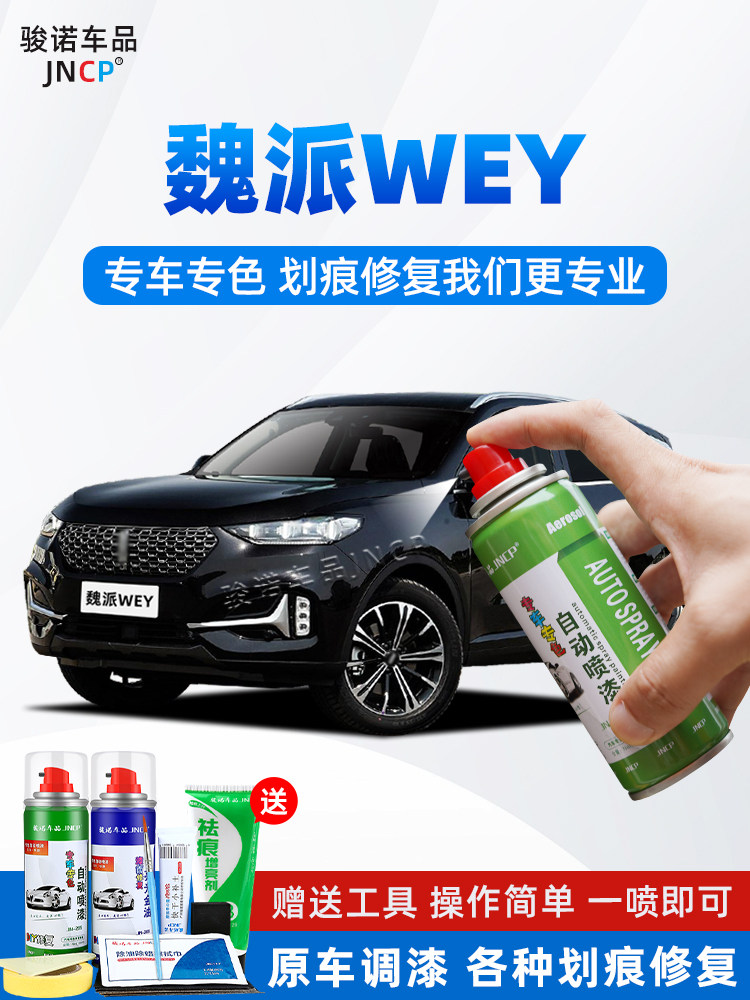 WEY魏派VV7补漆笔炫晶黑色VV5雪域白汽车漆修覆VV6专用自喷漆灰色