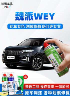 WEY魏派VV7补漆笔炫晶黑色VV5雪域白汽车漆修覆VV6专用自喷漆灰色