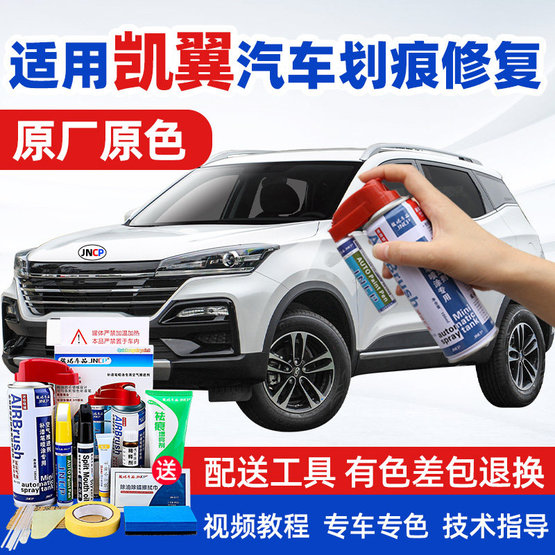 凯翼炫界pro补漆笔白色汽车漆修复昆仑银色专用自喷漆X5X3C3红色