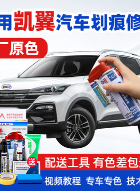 凯翼炫界pro补漆笔白色汽车漆修复昆仑银色专用自喷漆X5X3C3红色