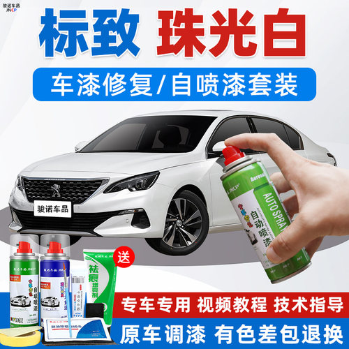 JNCP自喷漆标致白色汽车漆面修复
