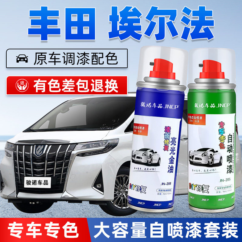 丰田埃尔法补漆笔铂金珍珠白色双擎汽车漆修复紫钻黑色专用自喷漆