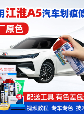 23款江淮A5plus补漆笔珍珠白色嘉悦A5拉菲红色自喷漆汽车划痕修复