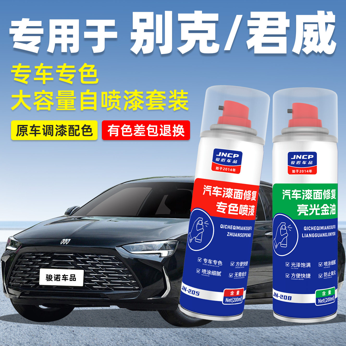别克君威补漆笔墨玉黑色汽车漆修复冰晶白色GS皇室蓝自喷漆暗影灰