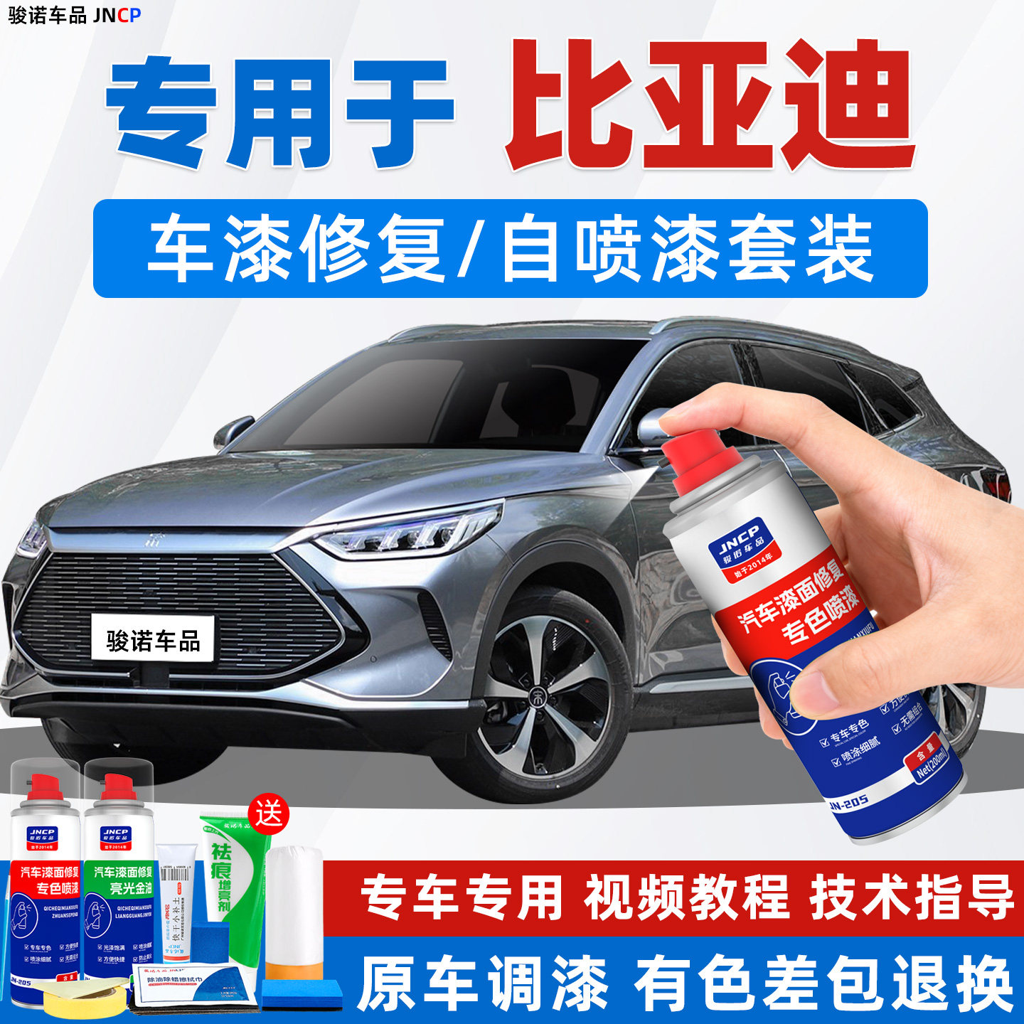 JNCP自喷漆适用比亚迪汽车漆修复