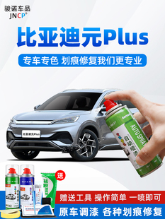 plus补漆笔滑雪白汽车漆修覆攀岩灰色自喷漆 比亚迪元 适用24 25款