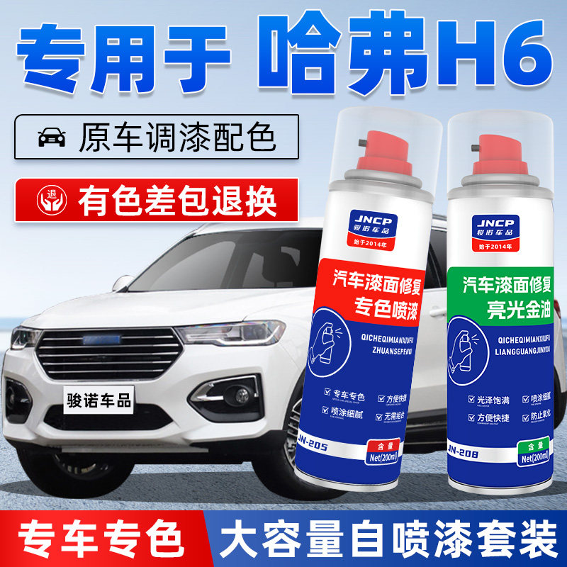 适用经典哈弗H6补漆笔典雅白红标蓝标黑色汽车漆修复自喷漆可可棕