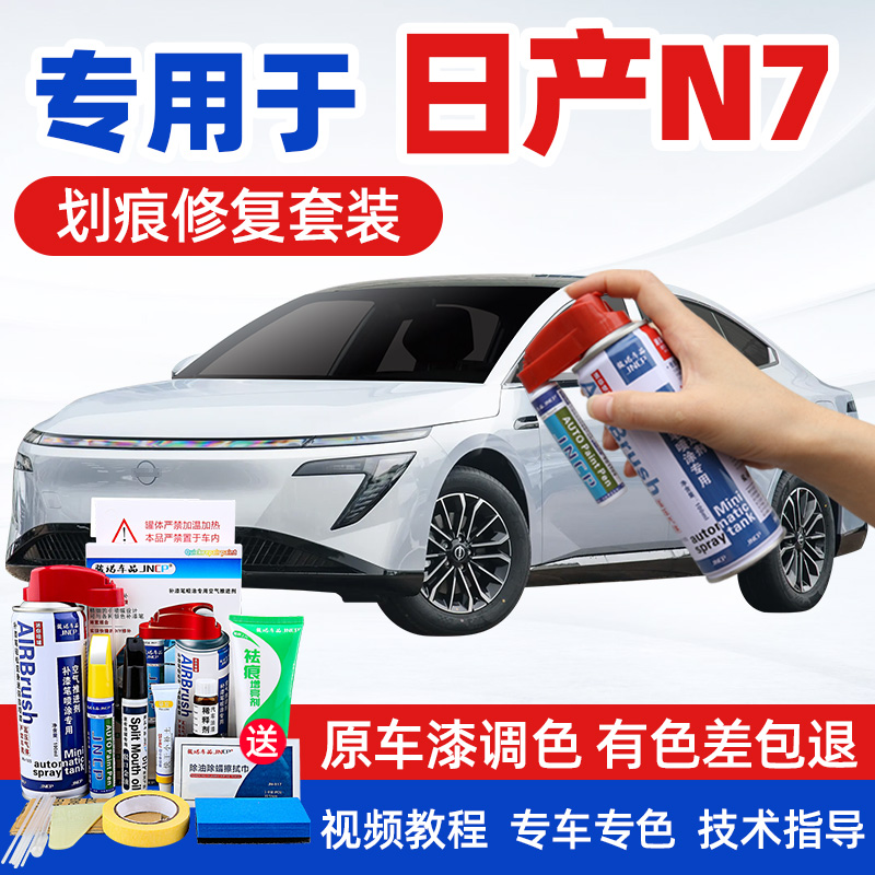 JNCP补漆笔日产N7汽车漆划痕修复