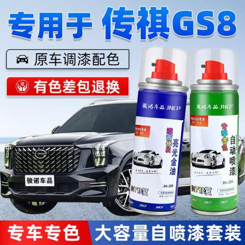 jncp自喷漆传祺GS8/ES9车漆修复
