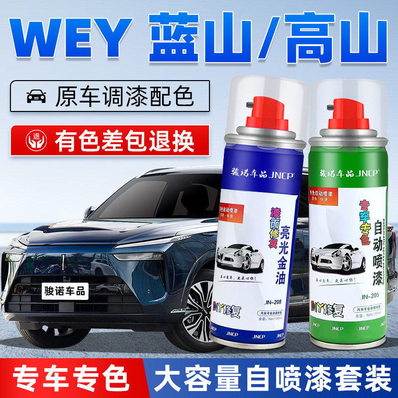 WEY蓝山补漆笔漓江蓝色魏牌高山黑色汽车漆面修覆绿色专用自喷漆