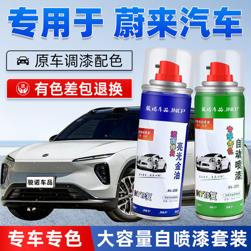 JNCP自喷漆蔚来汽车专用漆面修复