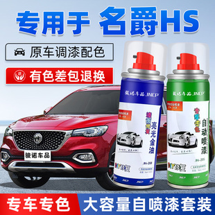 名爵hs补漆笔魅影红自喷漆新MG汽车漆划痕修复珠光白色冲浪蓝油漆
