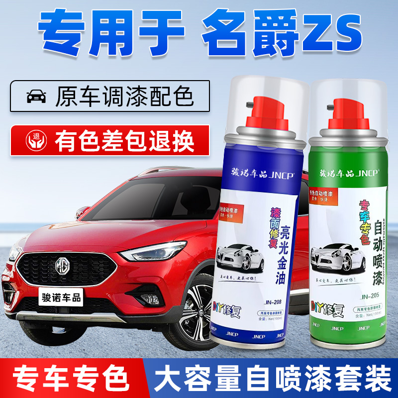 JNCP自喷漆名爵ZS汽车漆划痕修复