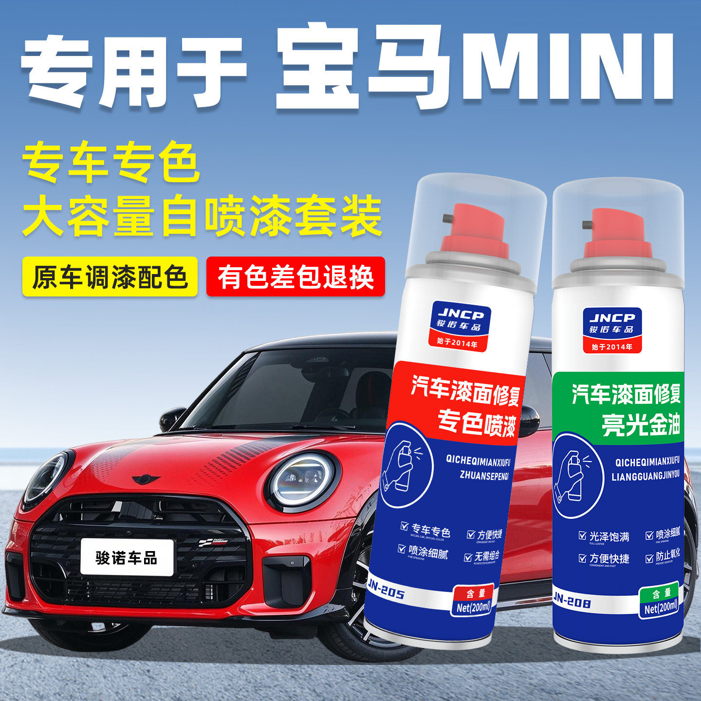 JNCP自喷漆宝马MINI汽车划痕修复