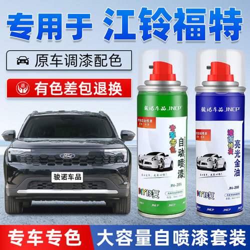 jncp自喷漆江铃福特车漆划痕修复