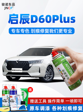 适用启辰D60plus补漆笔珠光白色汽车漆面修覆曜石黑自喷漆辰辉银