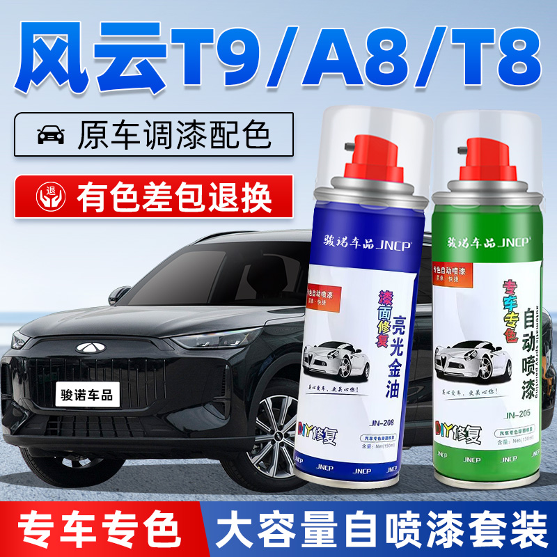 JNCP自喷漆适用奇瑞风云汽车漆面