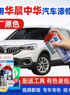 华晨中华V3补漆笔白色汽车漆修复H330银灰色专用自喷漆V5黑色H530