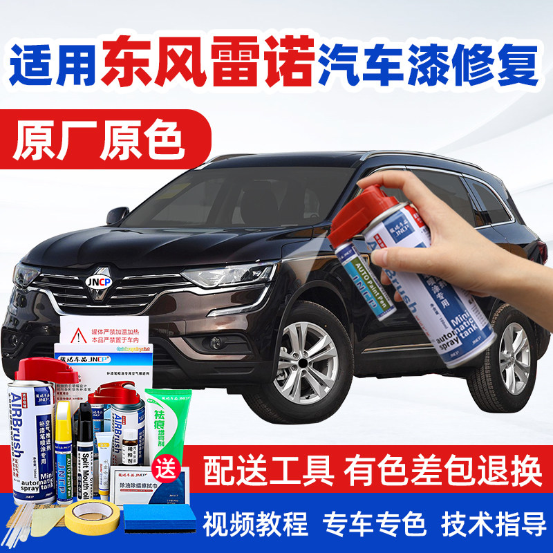 jncp自喷漆东风雷诺汽车划痕修复