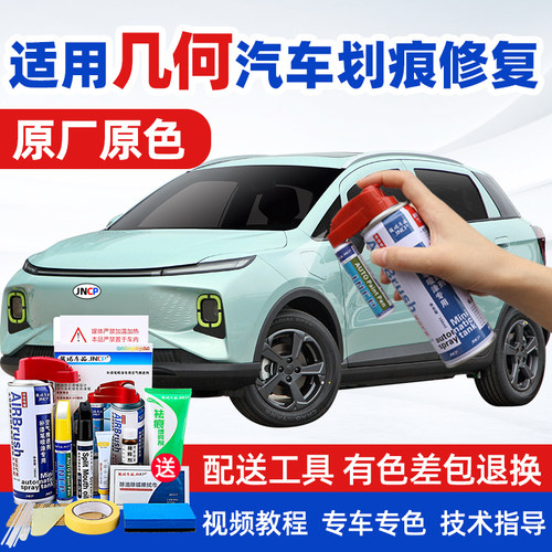 JNCP自喷漆吉利几何汽车漆面修复