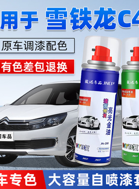 13-19款雪铁龙C4L补漆笔皓月灰汽车漆修覆碳晶黑专用自喷漆白色