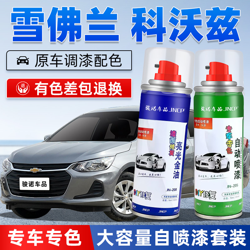 JNCP自喷漆科沃兹汽车漆划痕修复