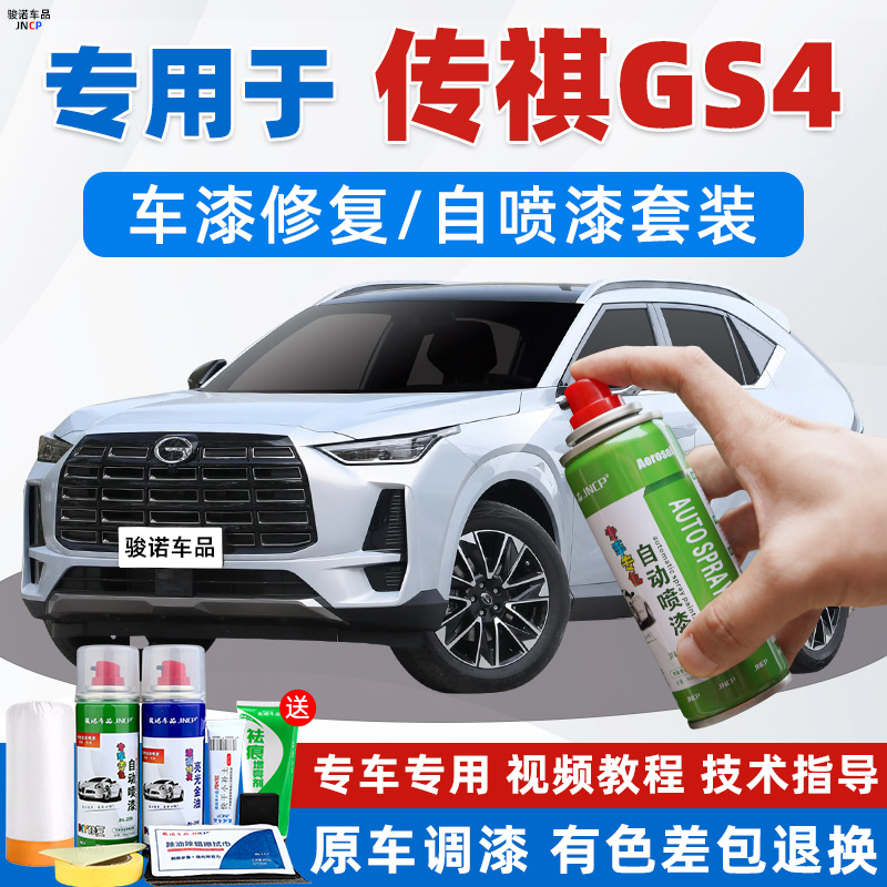 传祺GS4MAX补漆笔超星银汽车漆面修复PLUS皓月灰专用自喷漆典雅黑
