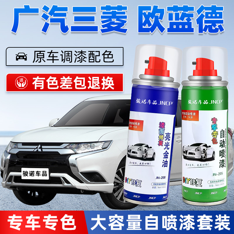 JNCP自喷漆三菱欧蓝德汽车漆修复