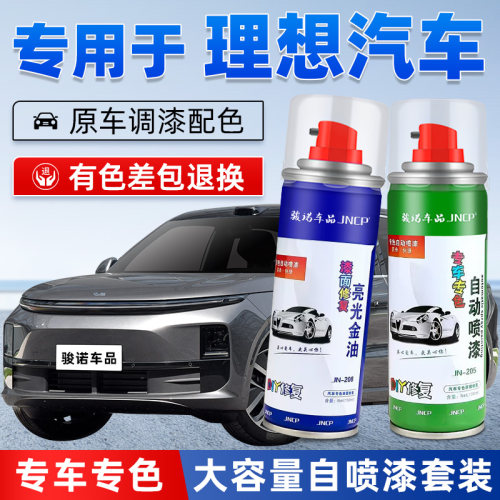 JNCP自喷漆理想汽车专用车漆修复